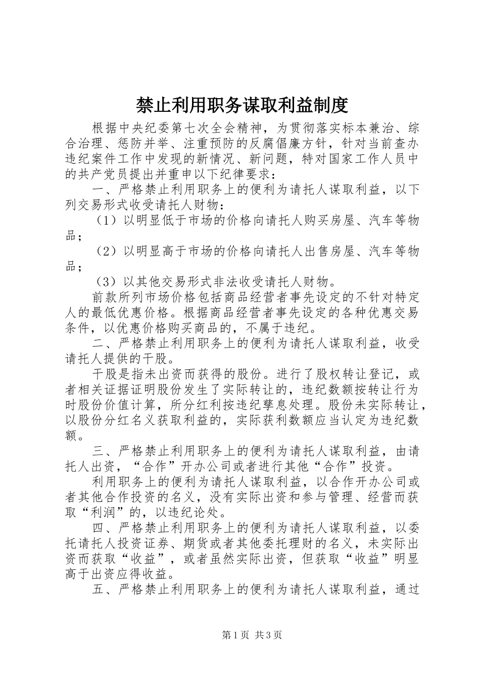 禁止利用职务谋取利益制度_第1页
