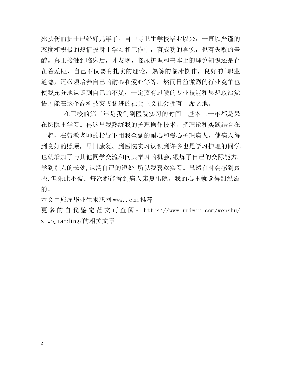 中专护士实习生自我鉴定 _第2页