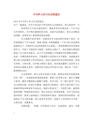 中专护士实习生自我鉴定 