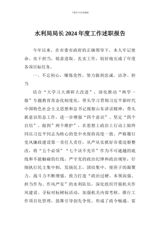 水利局局长2024年度工作述职报告