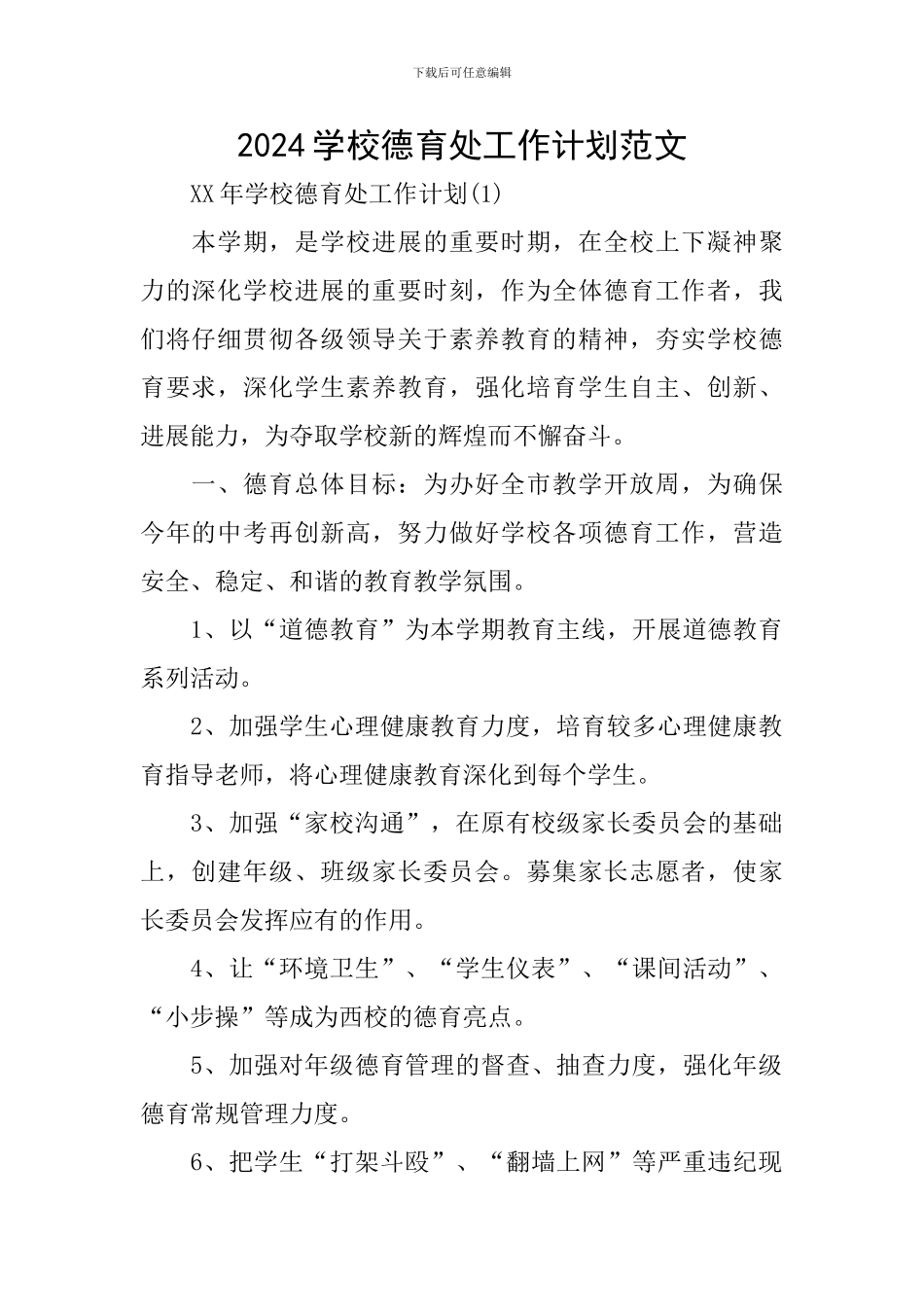 2024学校德育处工作计划范文_第1页