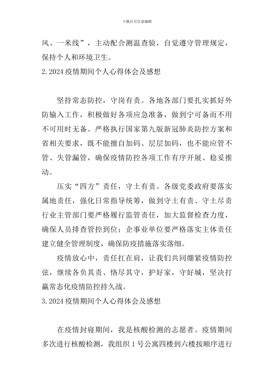2024疫情期间个人心得体会及感想_第2页