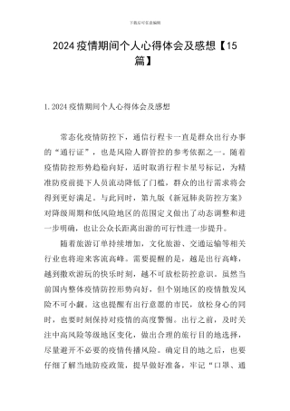 2024疫情期间个人心得体会及感想