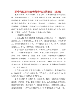 期中考试家长会教师参考总结范文（通用） 