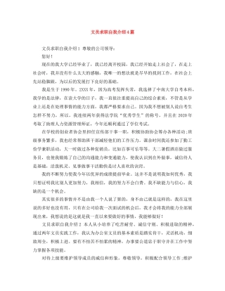 文员求职自我介绍4篇 