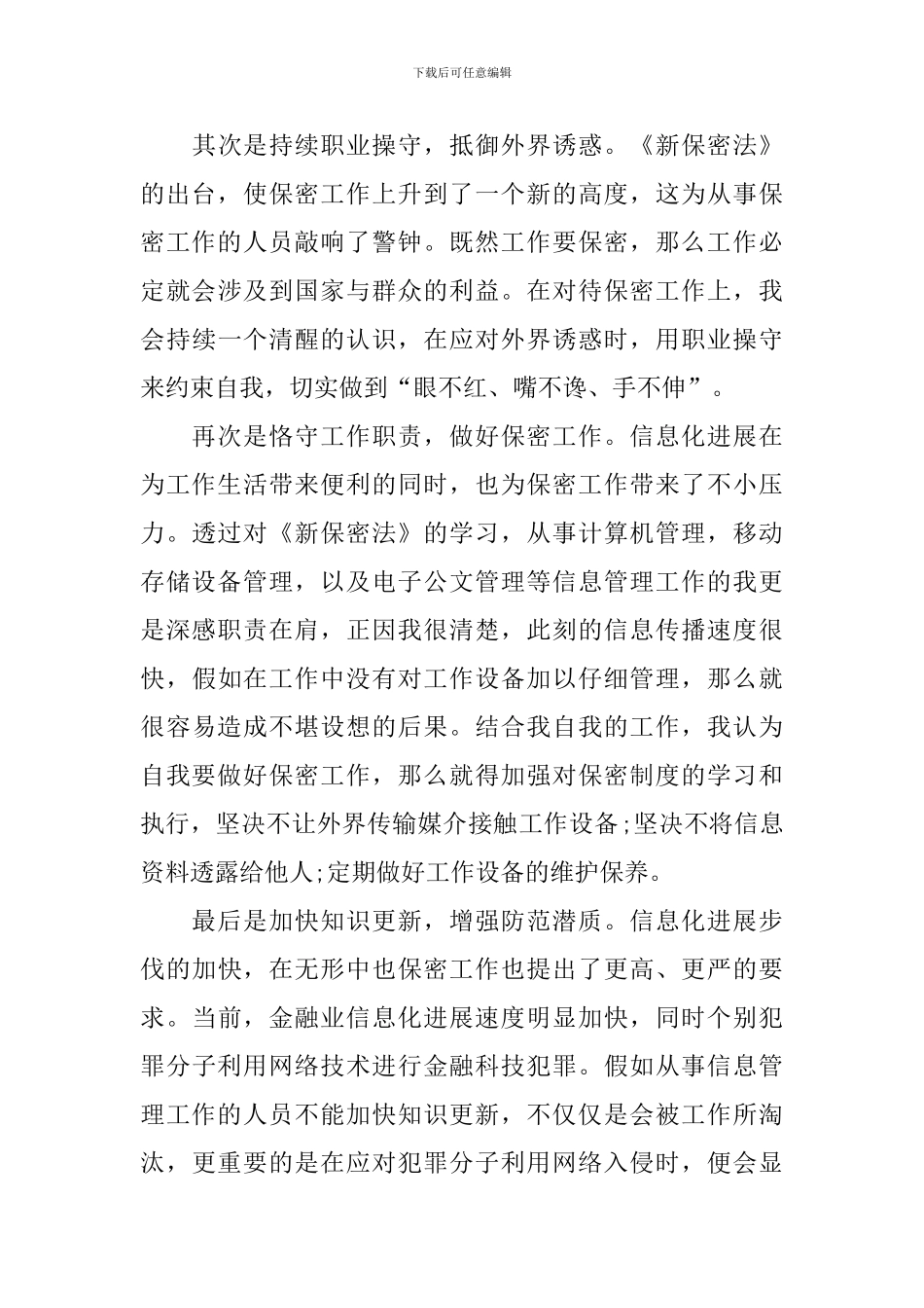 保密意识心得体会_第3页