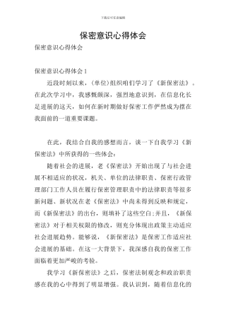 保密意识心得体会