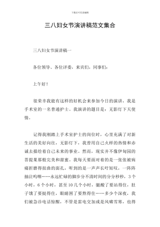 三八妇女节演讲稿范文集合