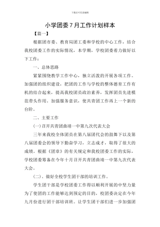 小学团委7月工作计划样本