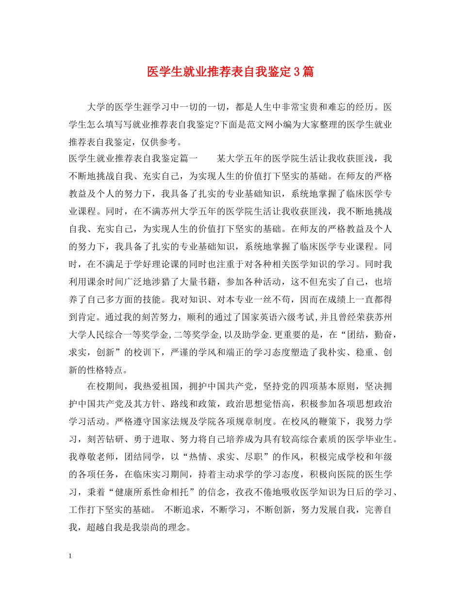 医学生就业推荐表自我鉴定3篇 _第1页