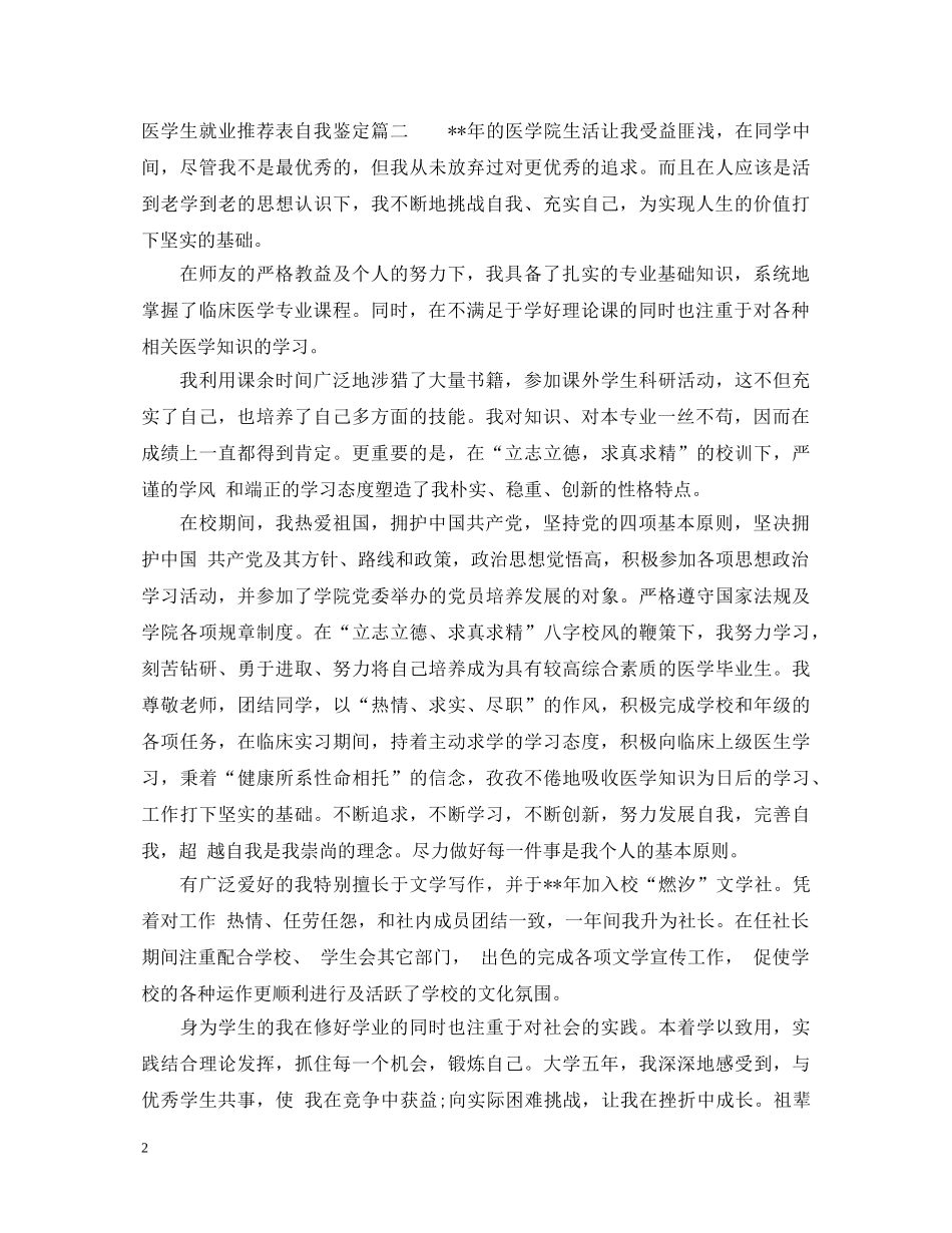 医学生就业推荐表自我鉴定3篇 _第2页