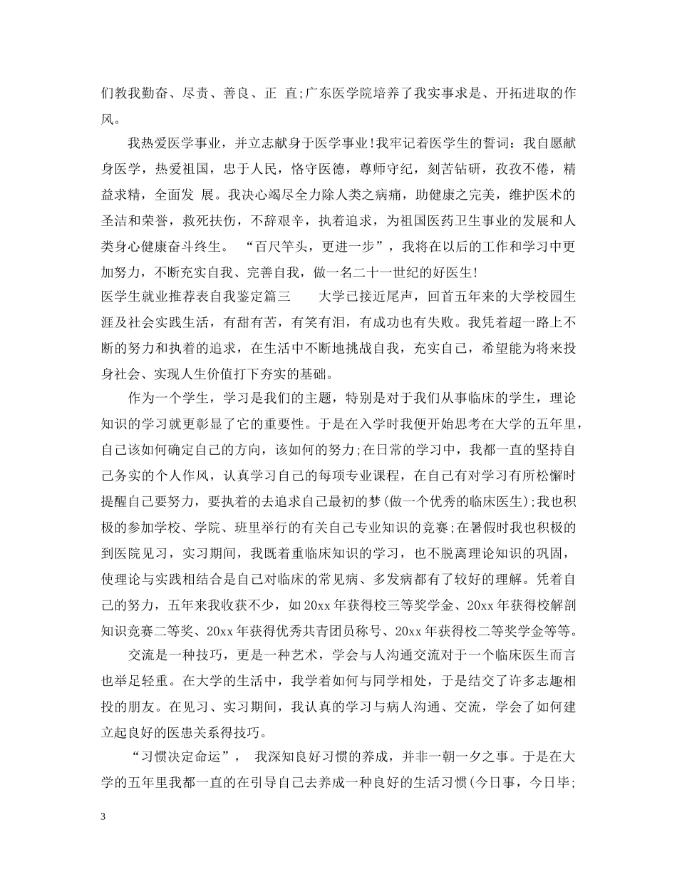医学生就业推荐表自我鉴定3篇 _第3页