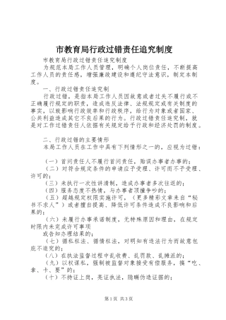 市教育局行政过错责任追究制度