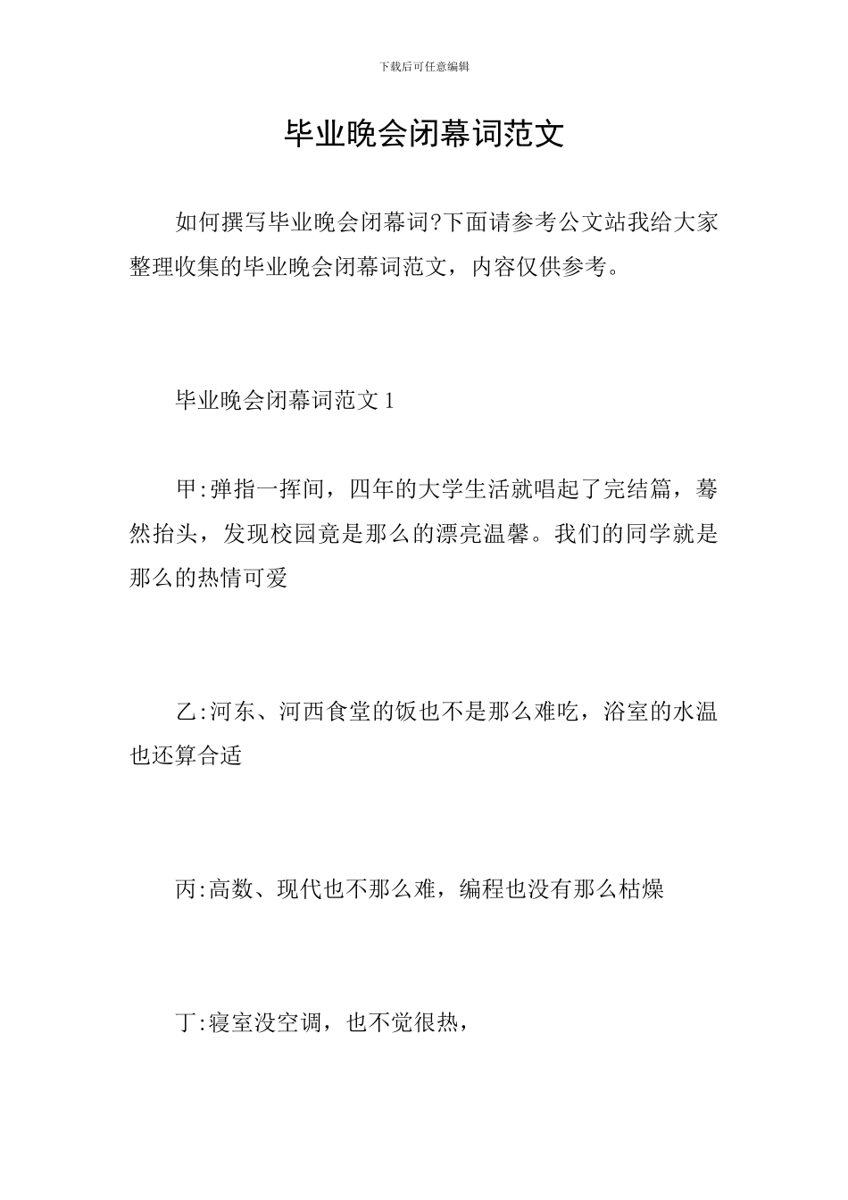 毕业晚会闭幕词范文_第1页