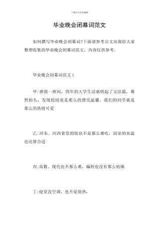 毕业晚会闭幕词范文