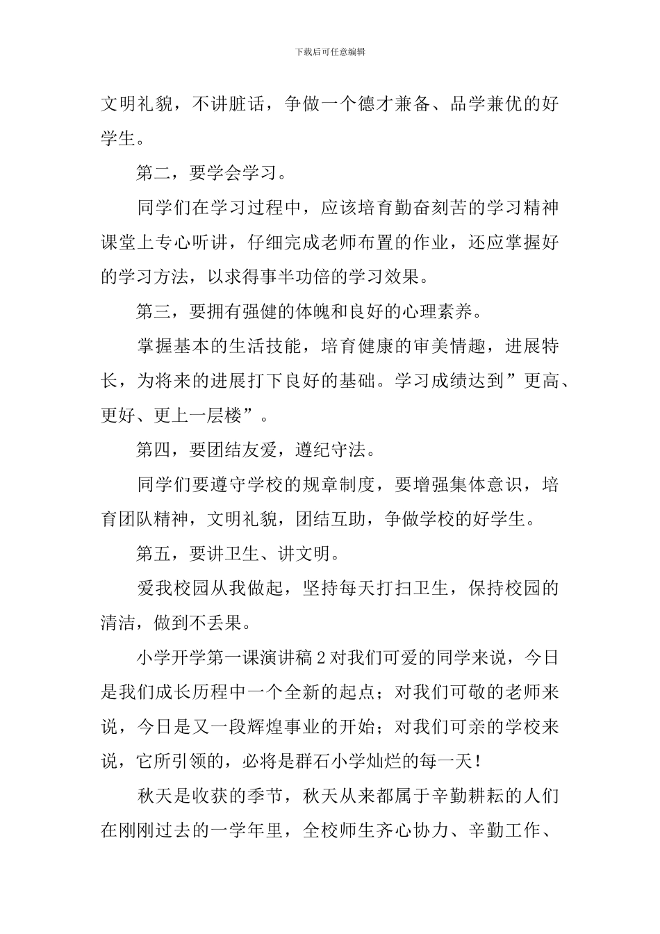 小学开学第一课演讲稿_第2页