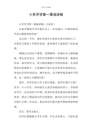 小学开学第一课演讲稿