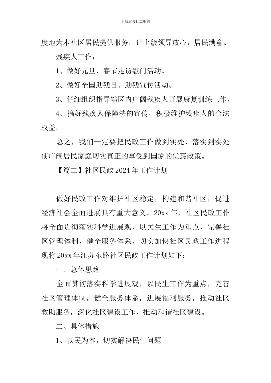 社区民政2024年工作计划_第3页