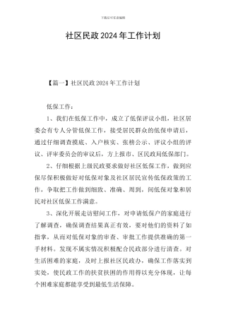 社区民政2024年工作计划
