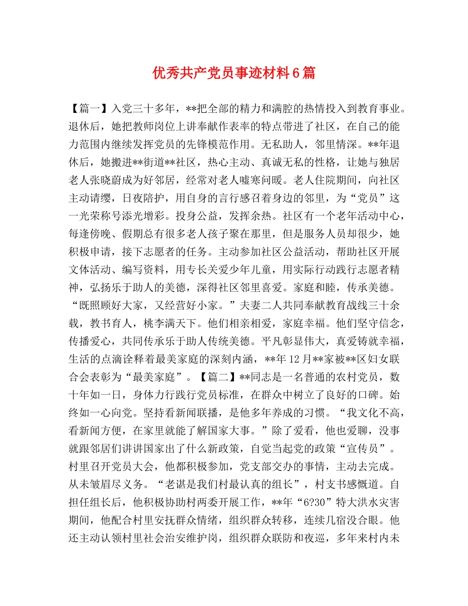 优秀共产党员事迹材料6篇 _第1页