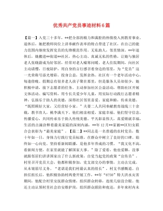 优秀共产党员事迹材料6篇 