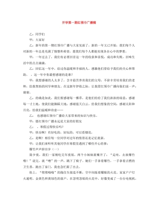 开学第一期红领巾广播稿 