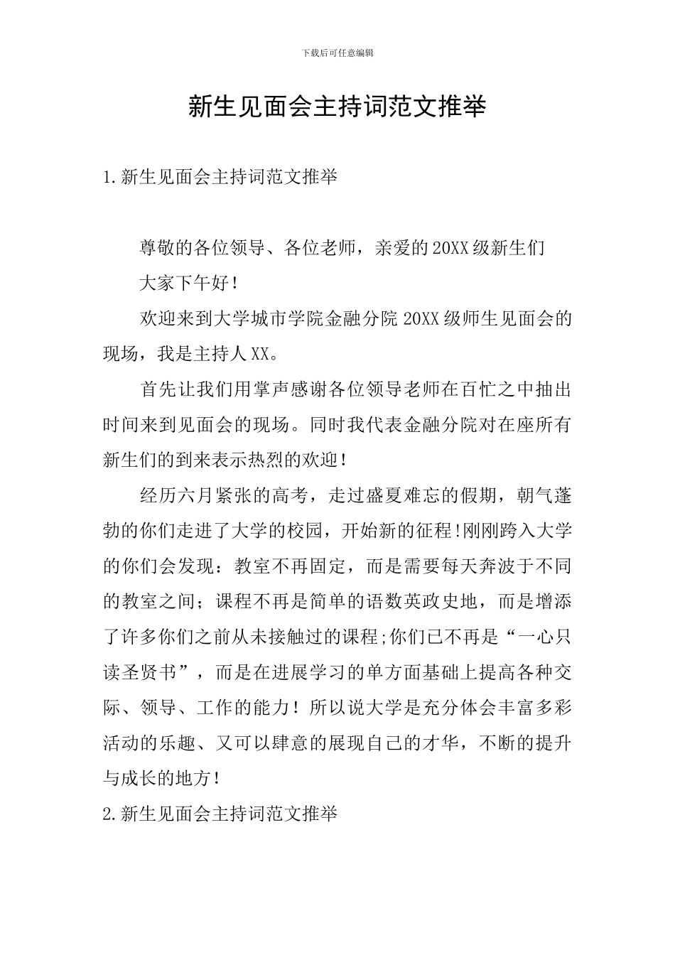 新生见面会主持词范文推荐_第1页