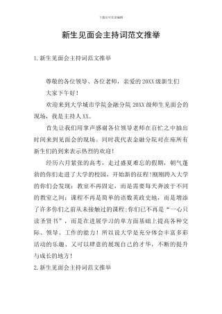 新生见面会主持词范文推荐