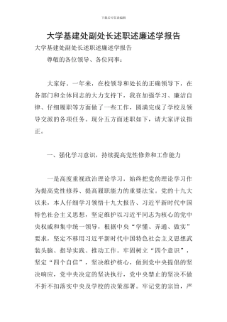 大学基建处副处长述职述廉述学报告