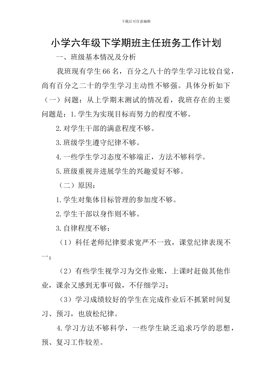 小学六年级下学期班主任班务工作计划_第1页