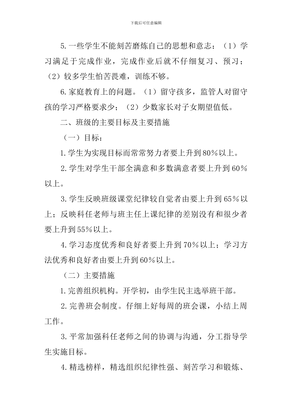 小学六年级下学期班主任班务工作计划_第2页