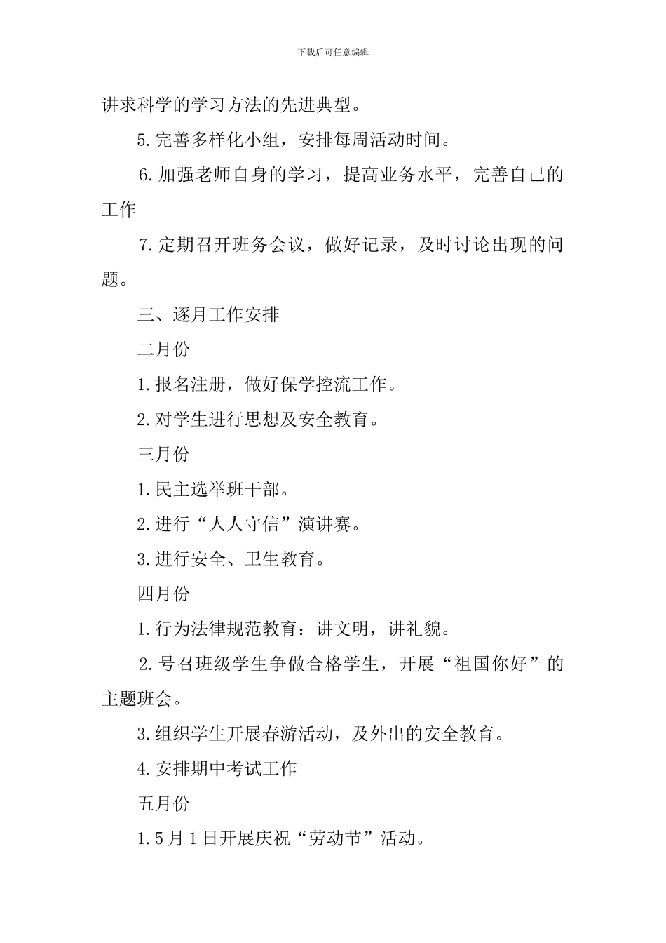 小学六年级下学期班主任班务工作计划_第3页