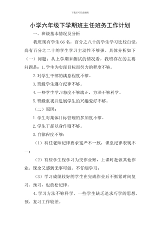 小学六年级下学期班主任班务工作计划