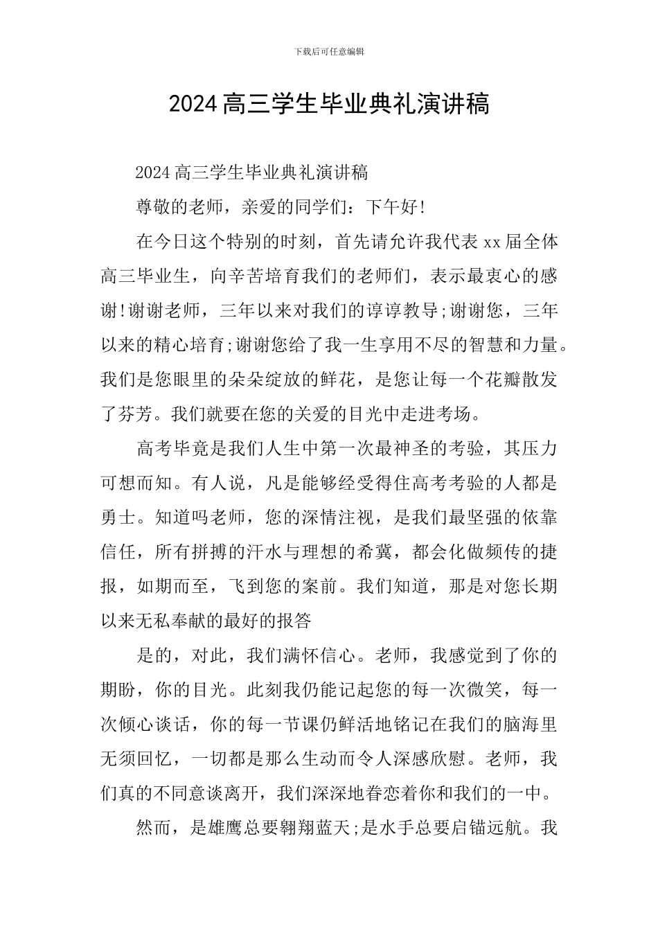 2024高三学生毕业典礼演讲稿_第1页