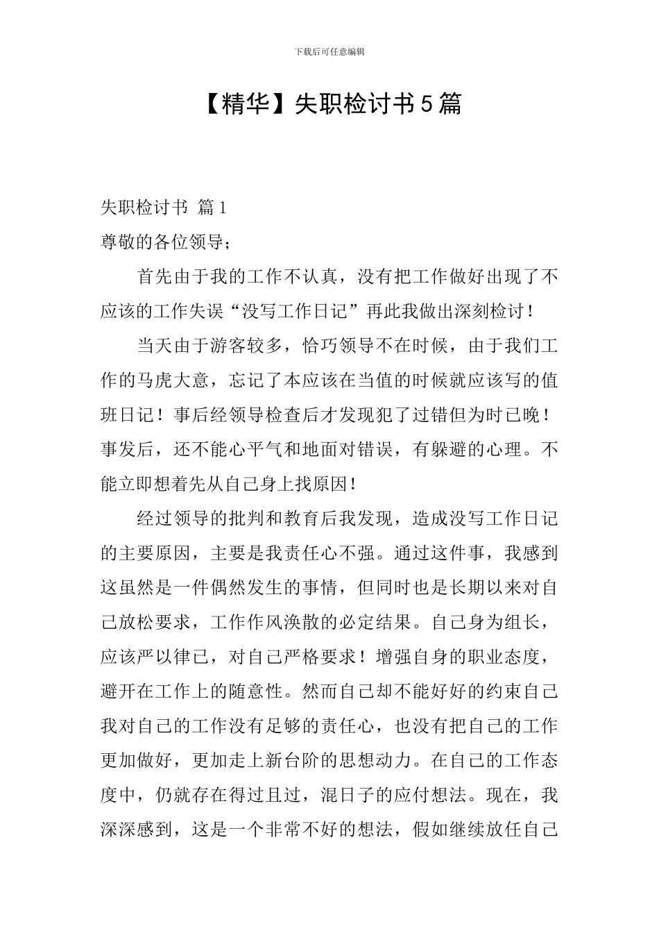 【精华】失职检讨书5篇_第1页