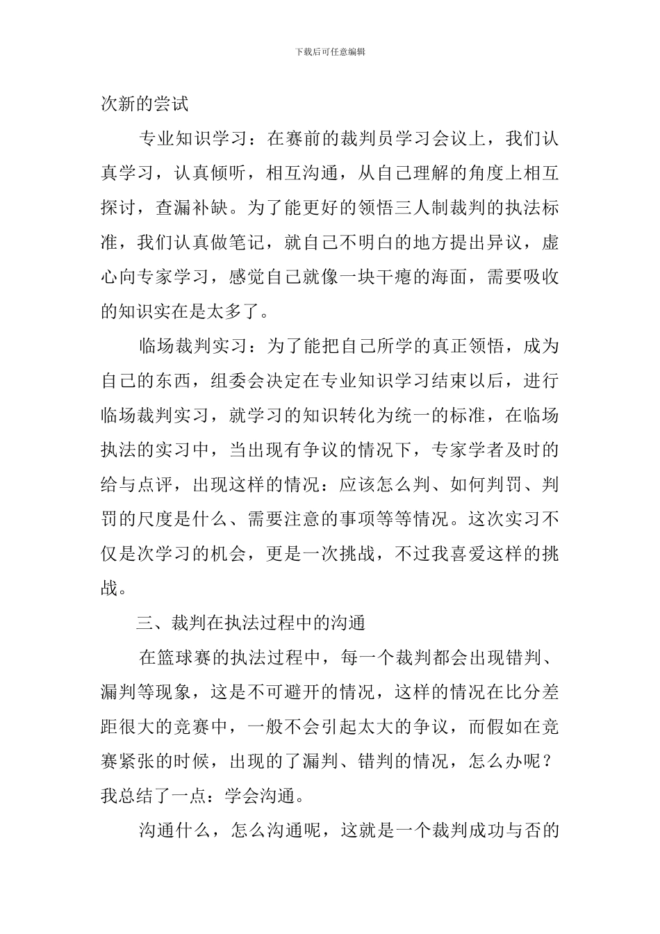 篮球裁判实习心得体会3篇_第2页