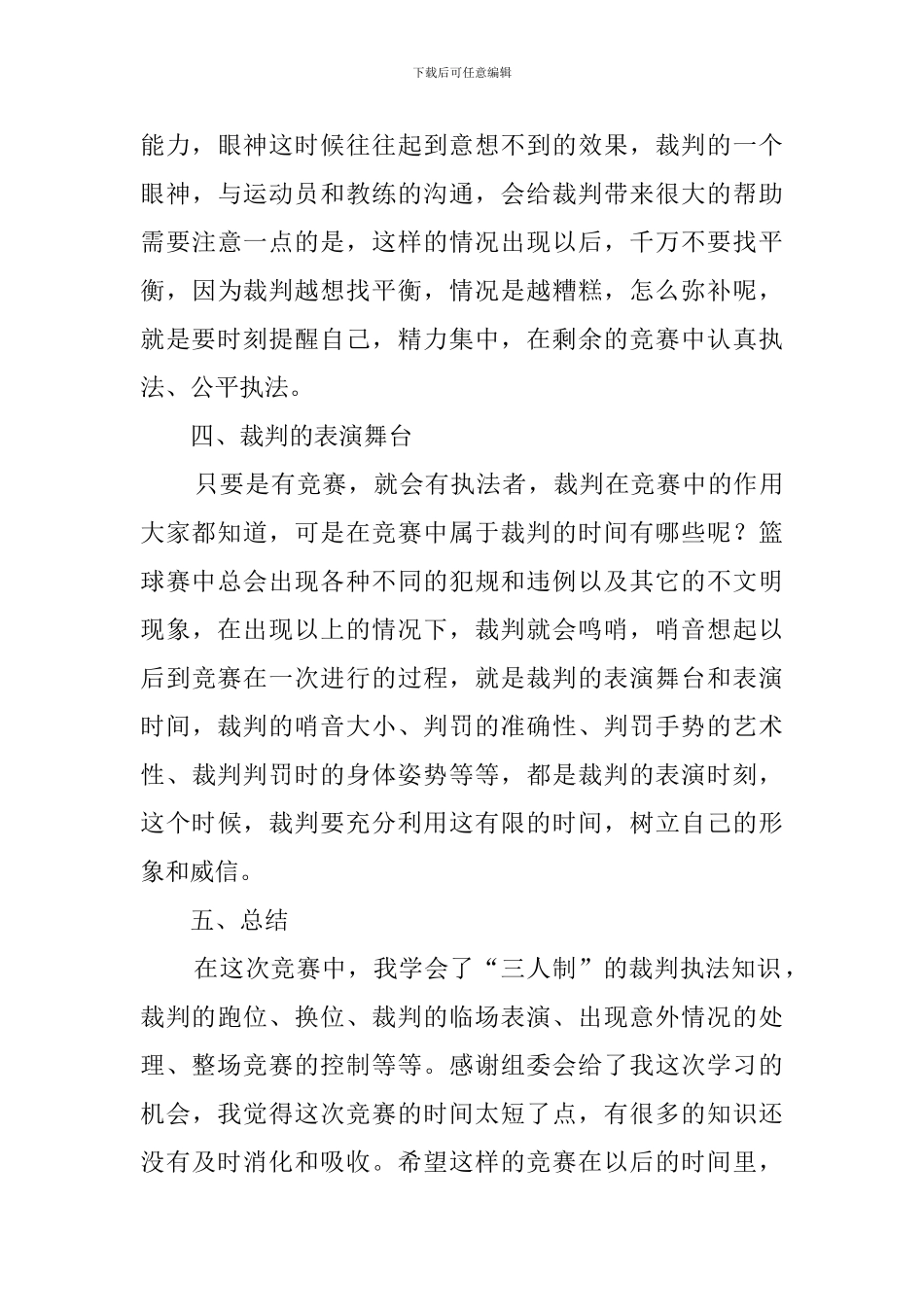 篮球裁判实习心得体会3篇_第3页