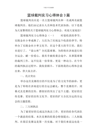 篮球裁判实习心得体会3篇