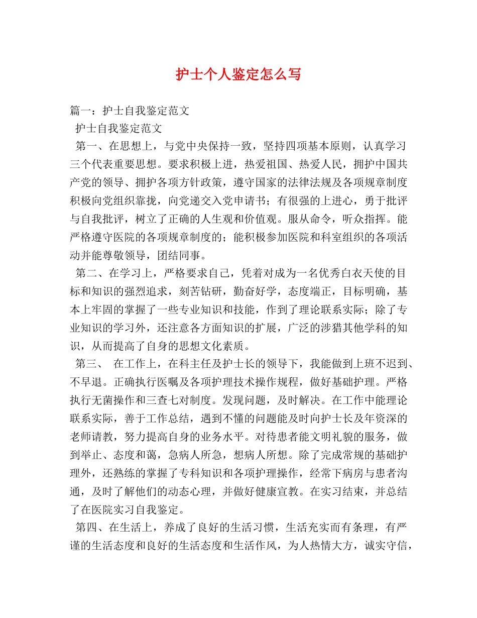 护士个人鉴定怎么写 _第1页