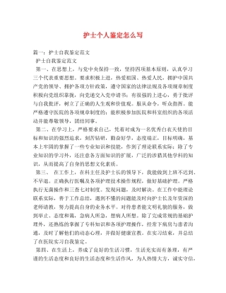 护士个人鉴定怎么写 