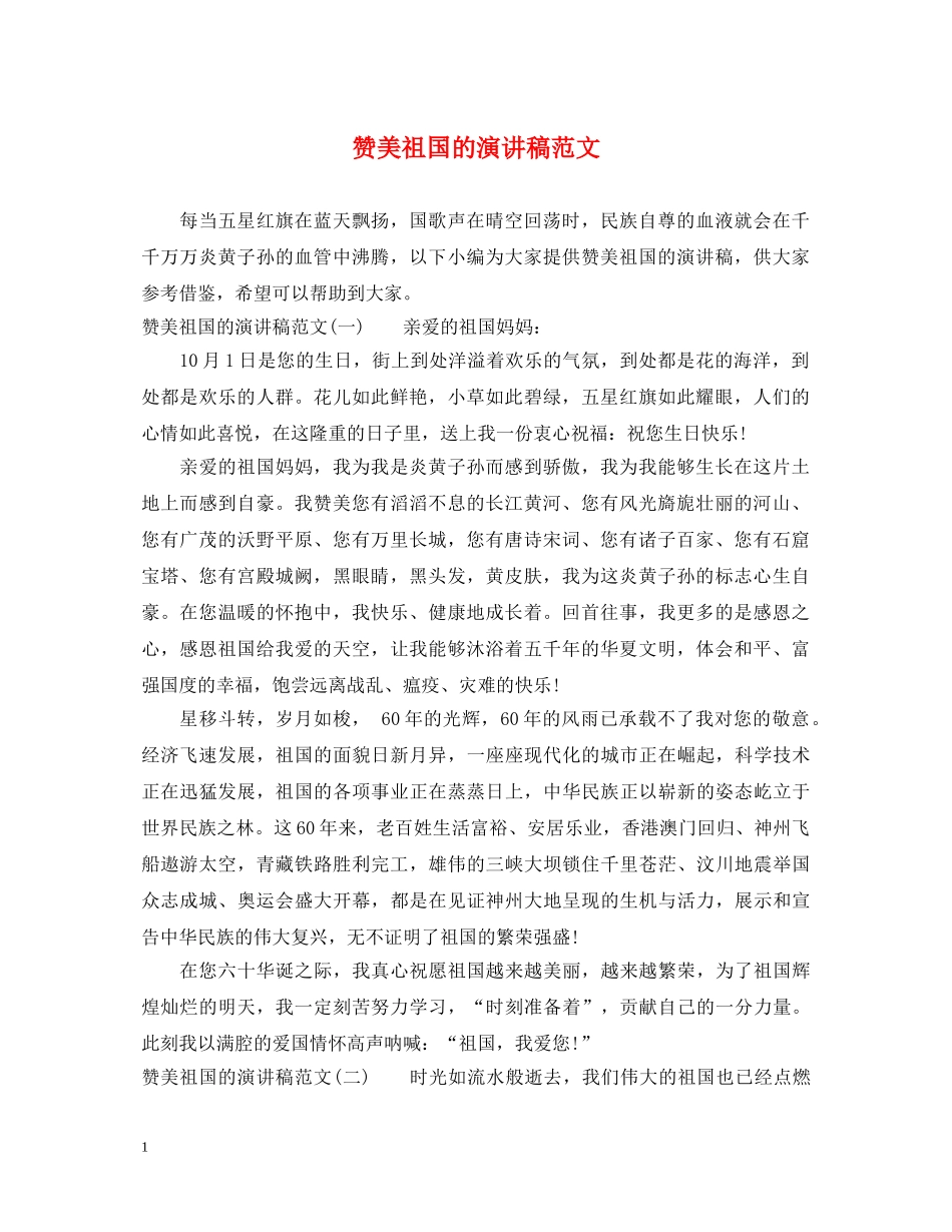 赞美祖国的演讲稿范文 _第1页