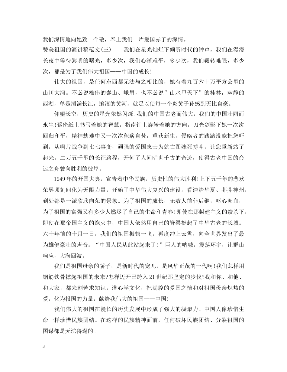 赞美祖国的演讲稿范文 _第3页