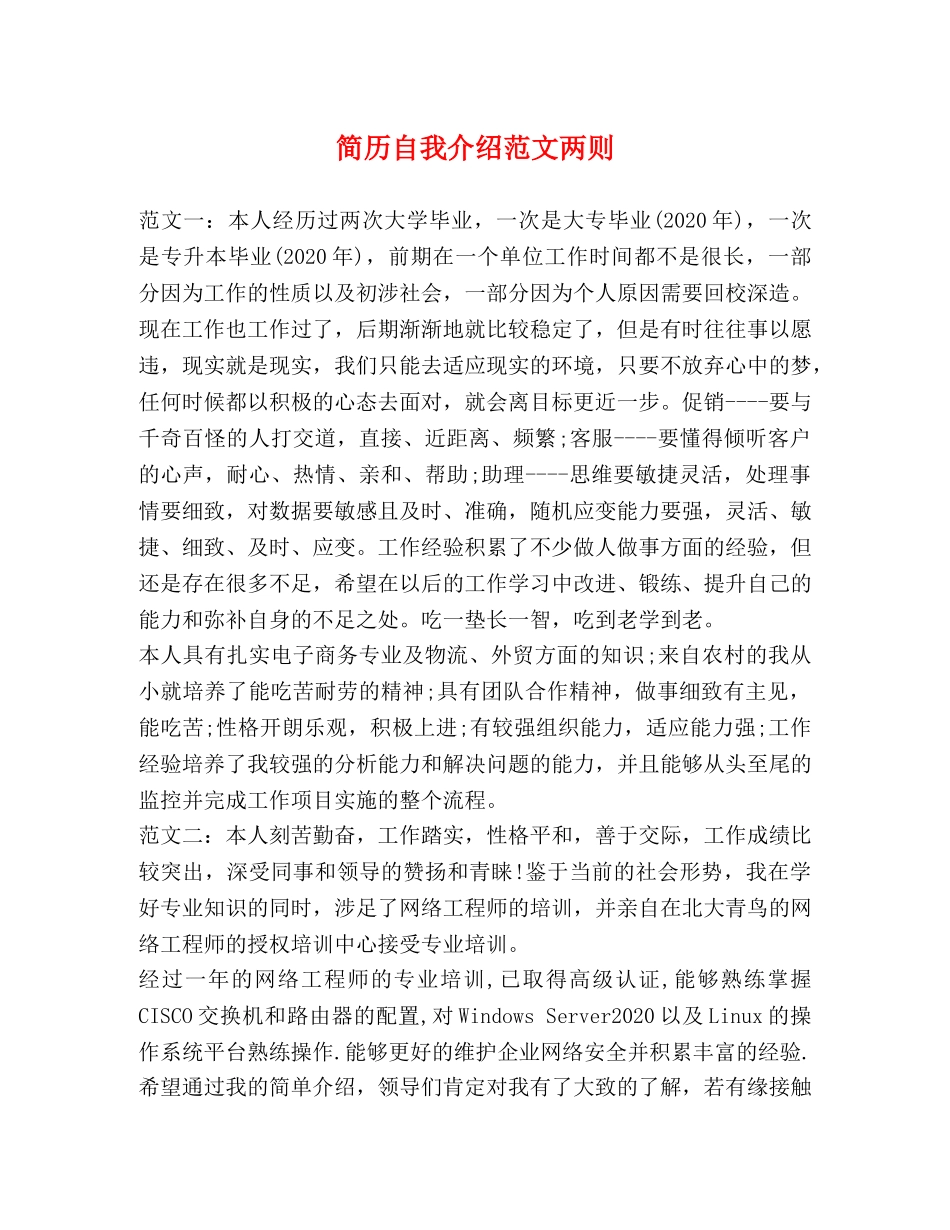 简历自我介绍范文两则 _第1页