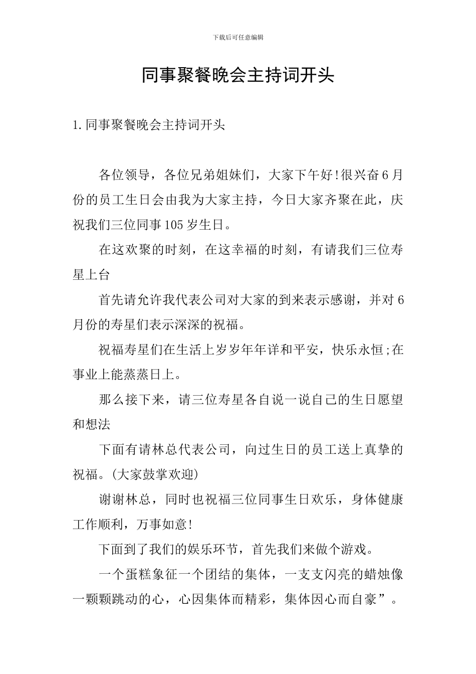 同事聚餐晚会主持词开头_第1页