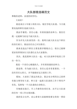 大队部竞选稿范文
