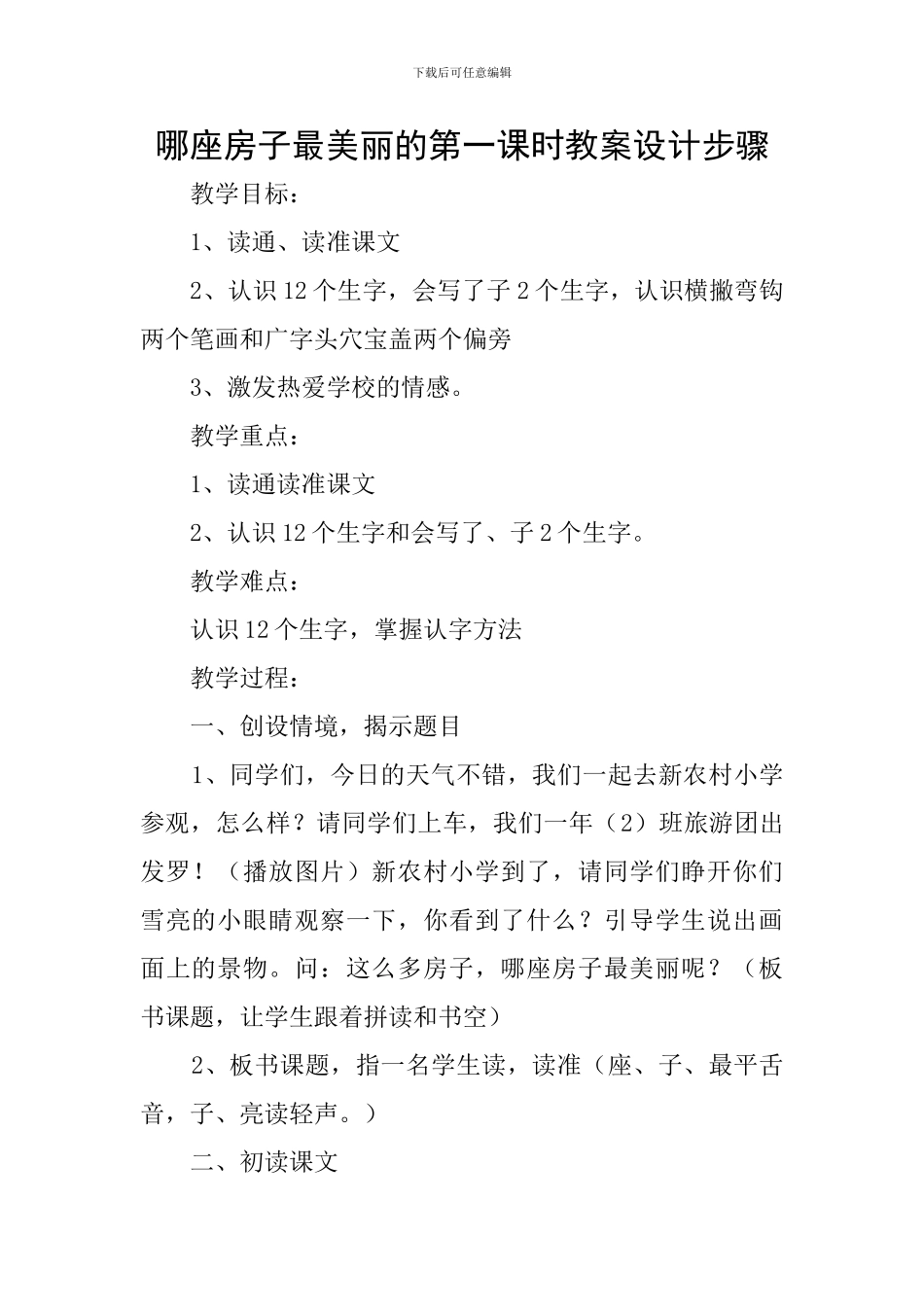 哪座房子最漂亮的第一课时教案设计步骤_第1页