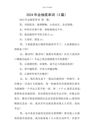 2024年会抽奖串词