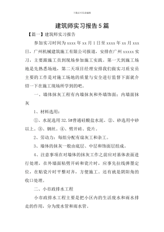建筑师实习报告5篇