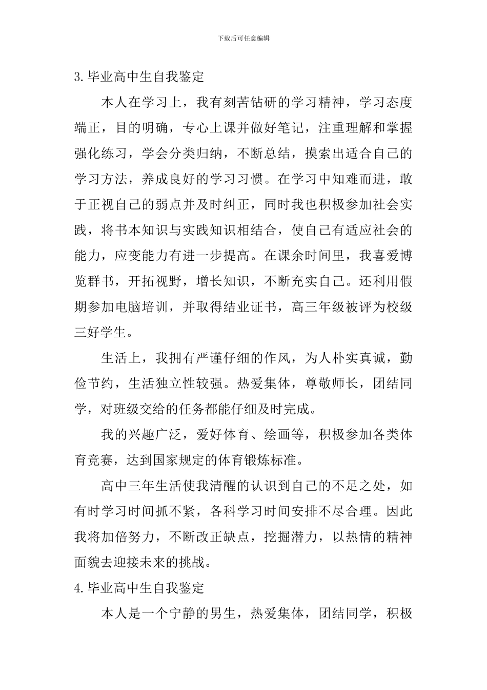 毕业高中生自我鉴定_第3页