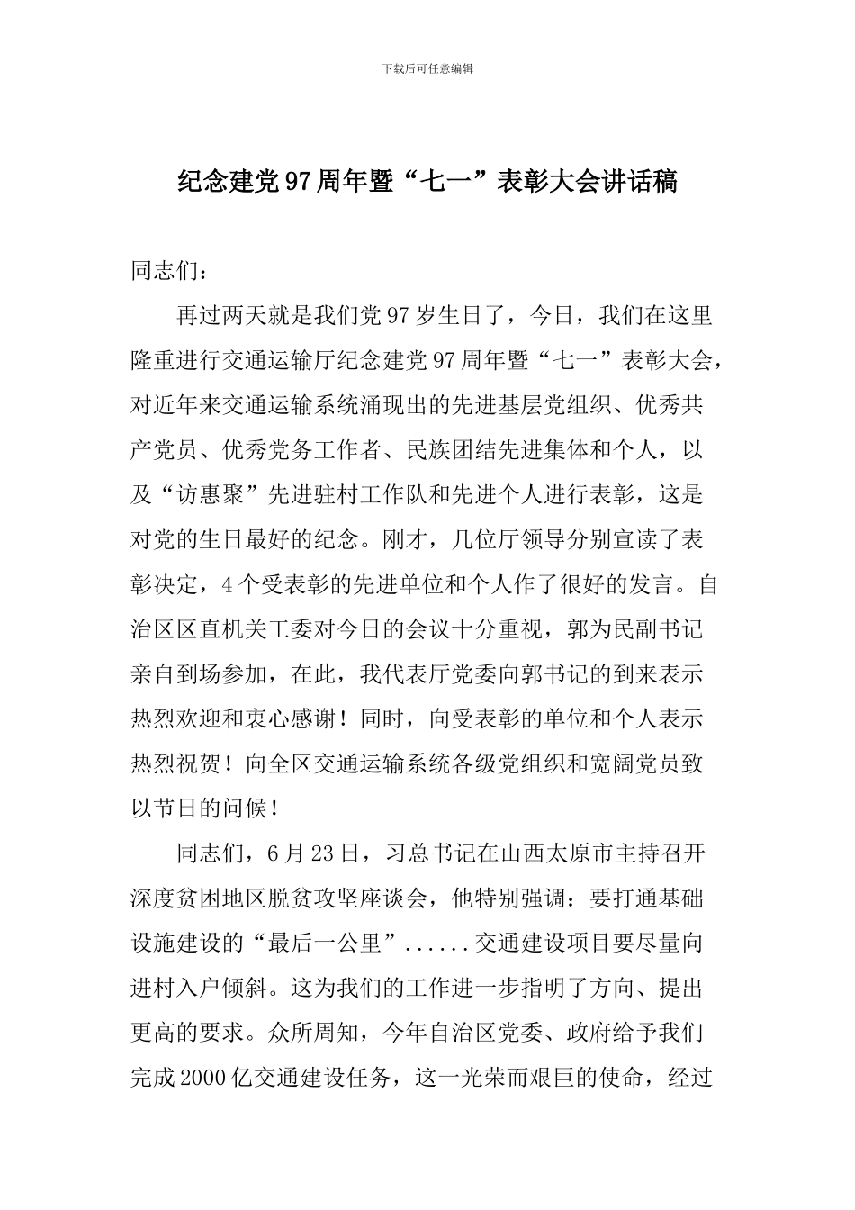 纪念建党97周年暨“七一”表彰大会讲话稿_第1页